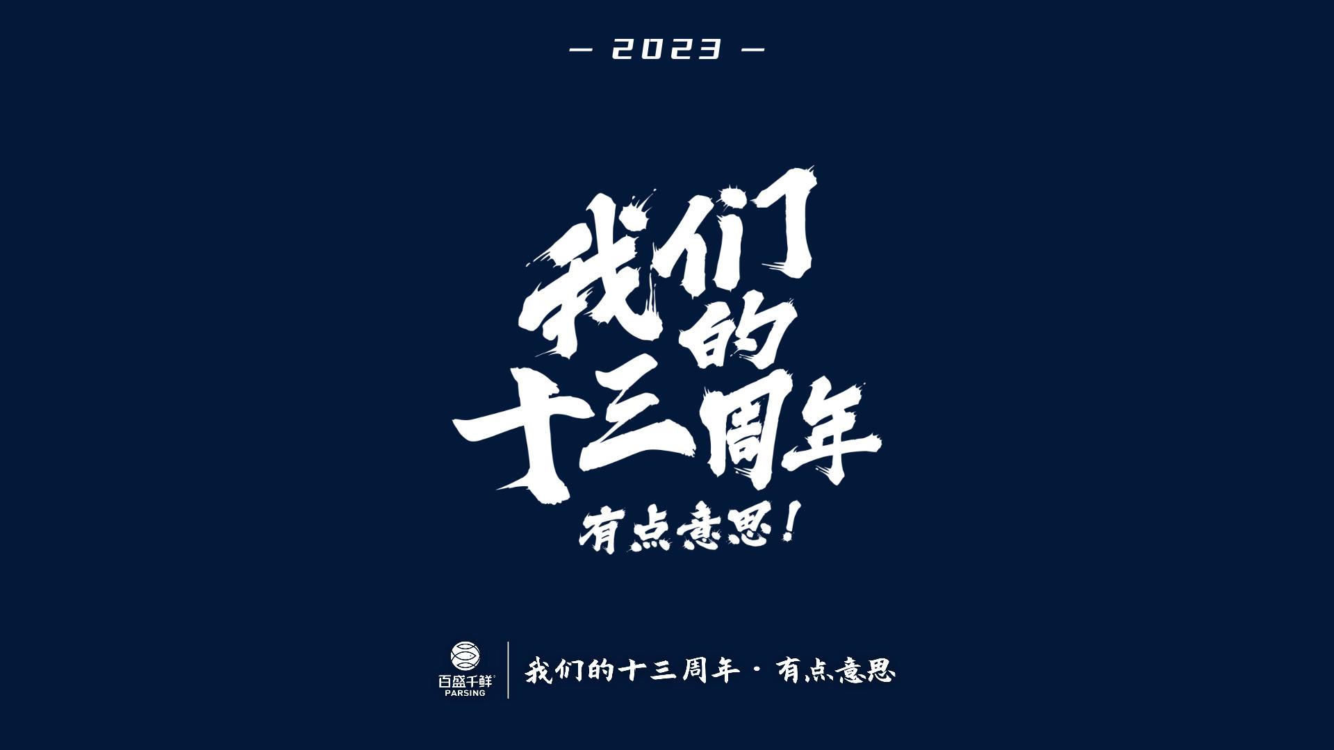 百盛千鮮13周年丨穩(wěn)健聚焦，創(chuàng)新突破