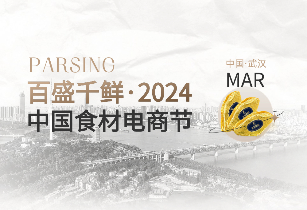 精彩回顧丨百盛千鮮2024中國食材電商節(jié)完滿收官！