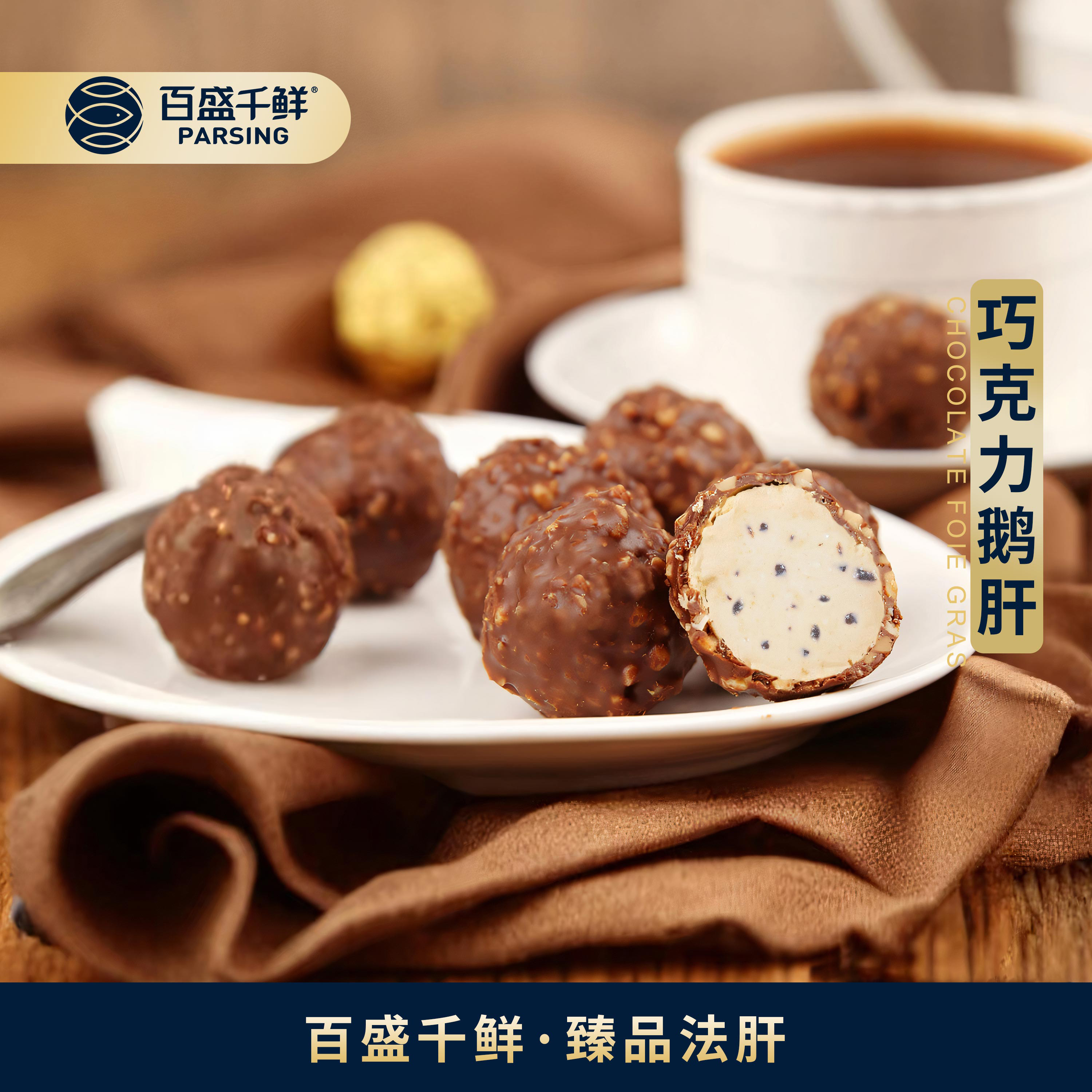 巧克力鵝肝